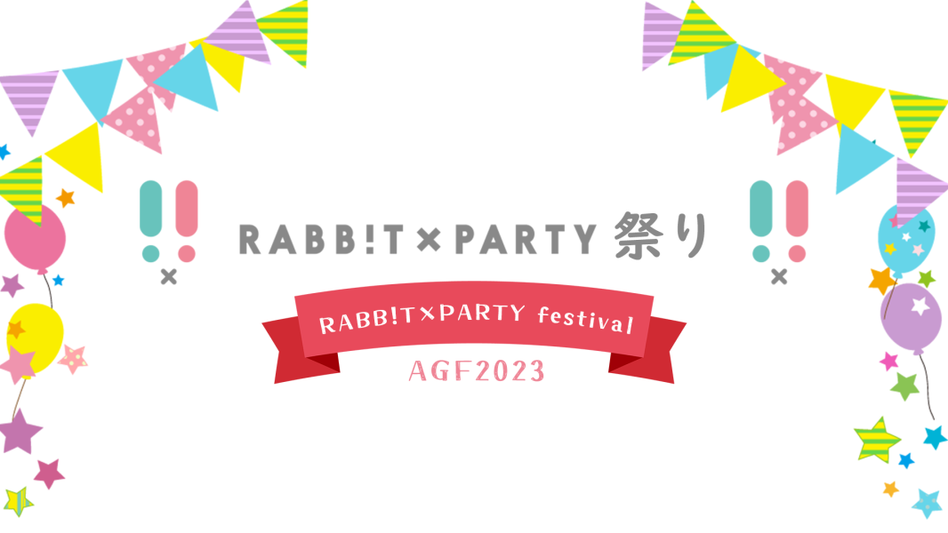 RABB！T×PARTY祭り～AGF2023～