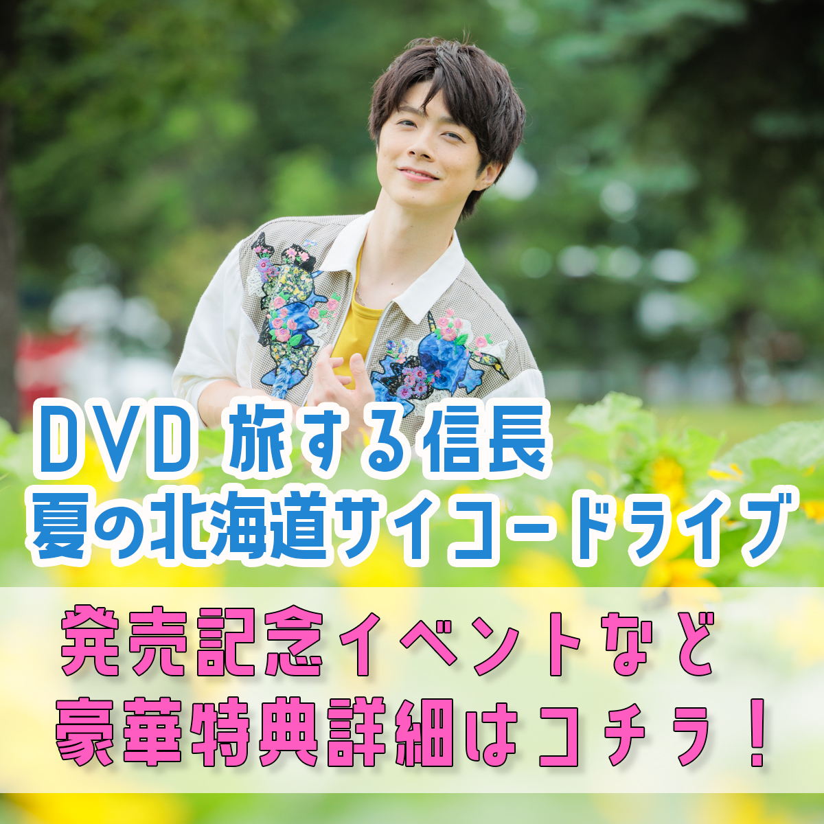 DVD「旅する信長～夏の北海道サイコードライブ～」 5/27イベント詳細 ...